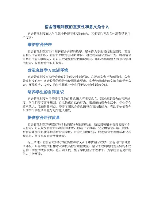 宿舍管理制度的重要性和意义是什么