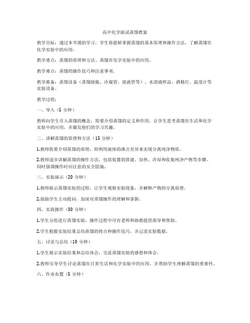 高中化学面试蒸馏教案