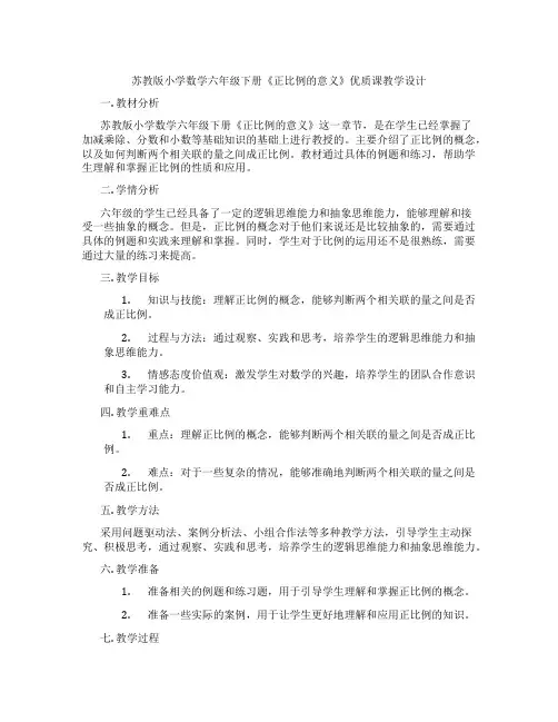 苏教版小学数学六年级下册《正比例的意义》优质课教学设计