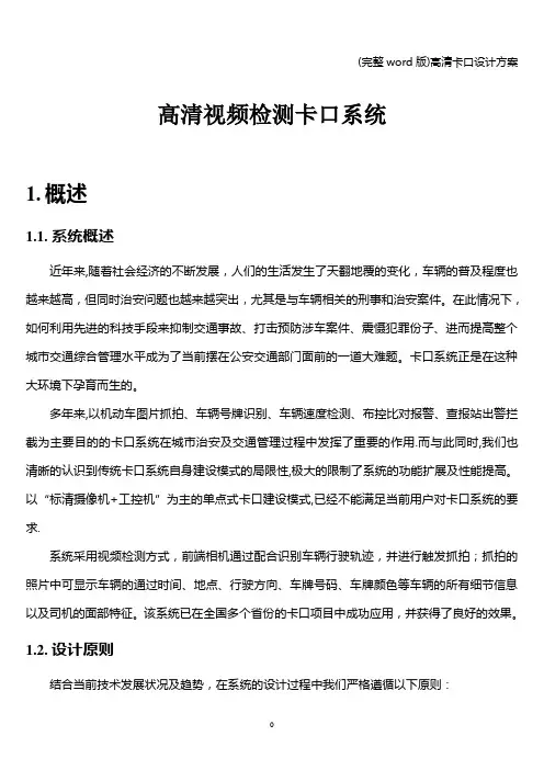 (完整word版)高清卡口设计方案
