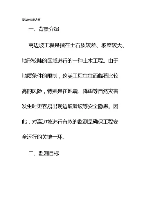 高边坡监测方案