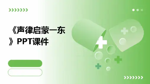 《声律启蒙一东)》课件