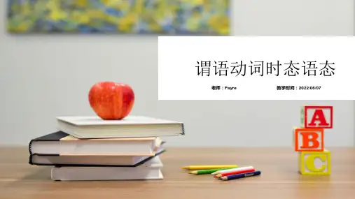 超实用高考英语专题复习： 高考英语一轮复习——高考英语谓语动词时态与语态课件 