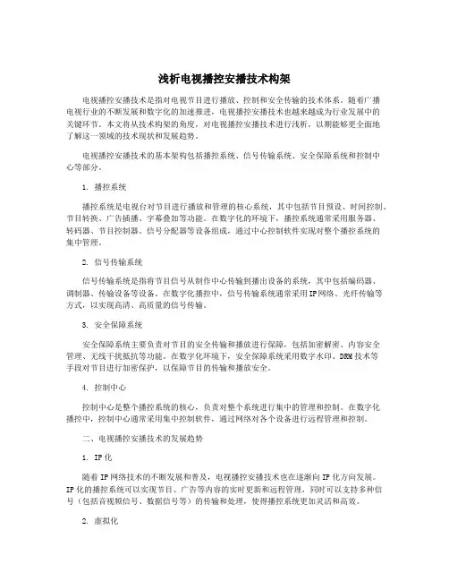 浅析电视播控安播技术构架