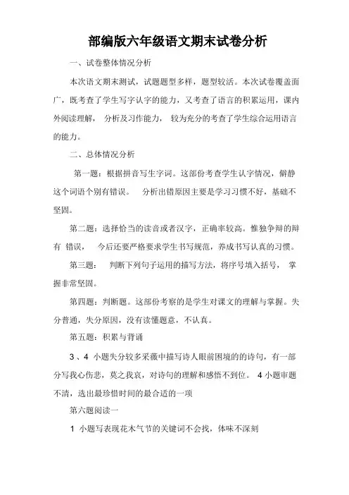部编版六年级语文期末试卷分析报告(1)