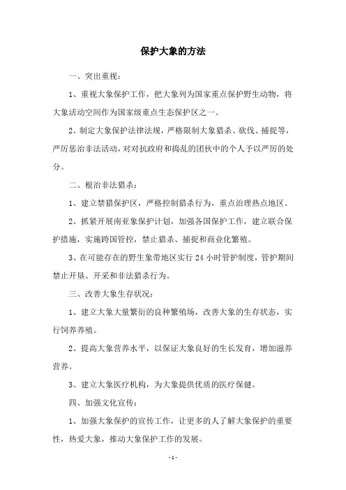 保护大象的方法