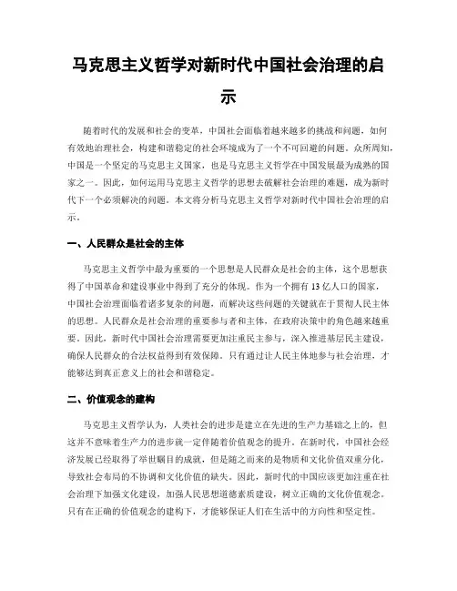 马克思主义哲学对新时代中国社会治理的启示