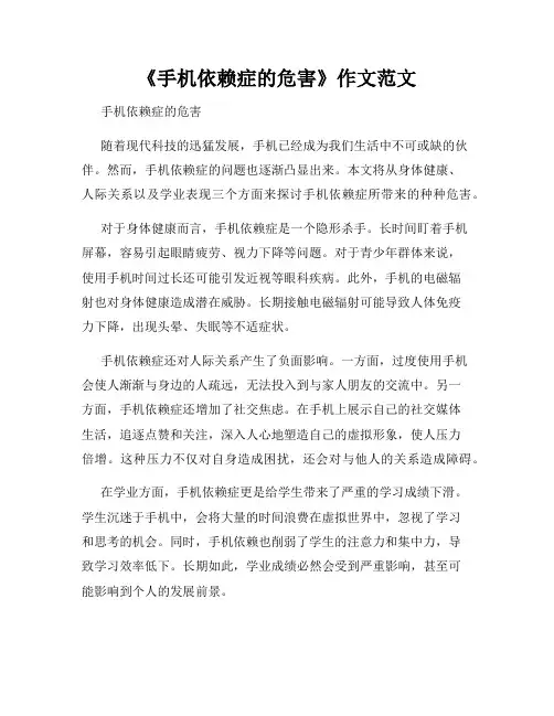 《手机依赖症的危害》作文范文