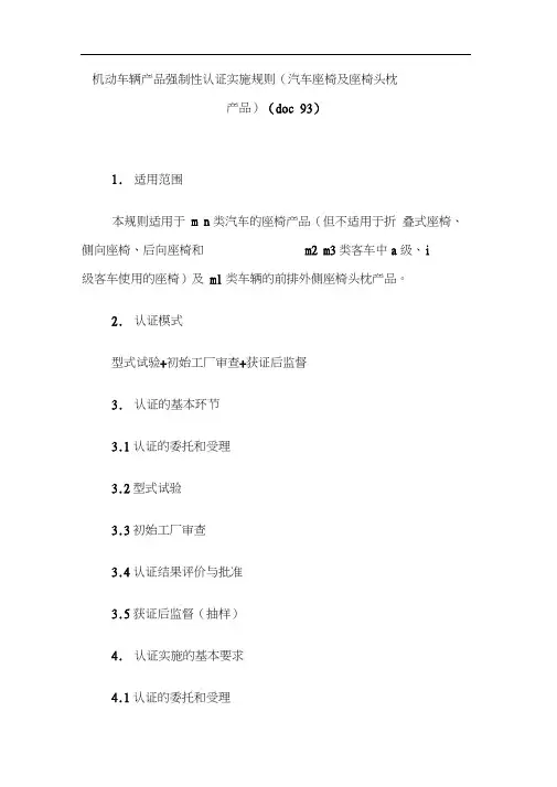 机动车辆产品强制性认证实施规则(汽车座椅及座椅头枕产品)(doc93)