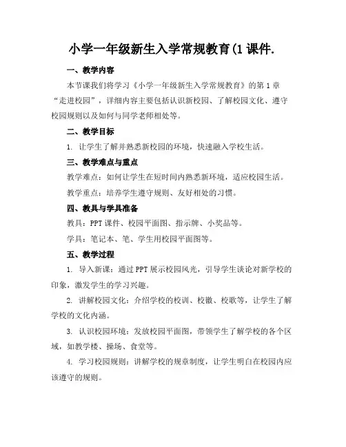 小学一年级新生入学常规教育(1课件.