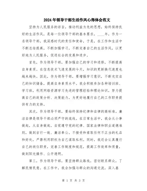 2024年领导干部生活作风心得体会范文