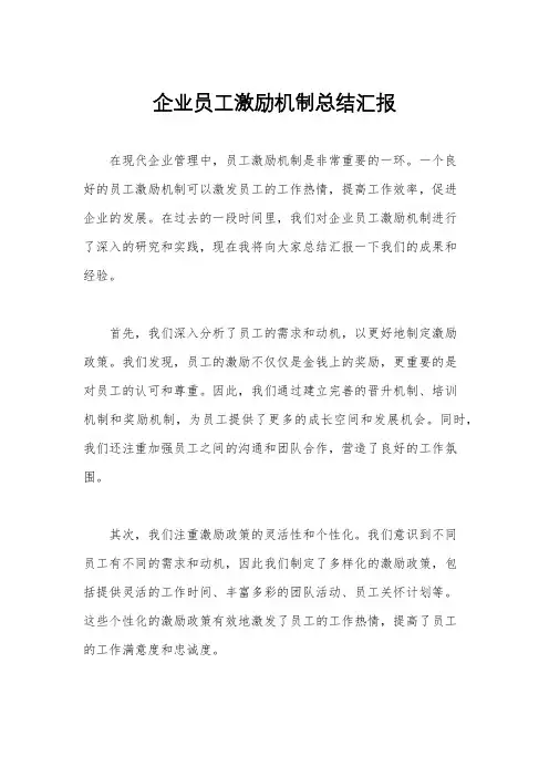企业员工激励机制总结汇报