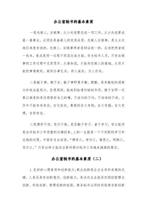 办公室秘书的基本素质(四篇)