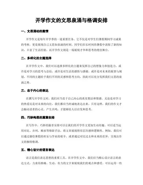 开学作文的文思泉涌与格调安排