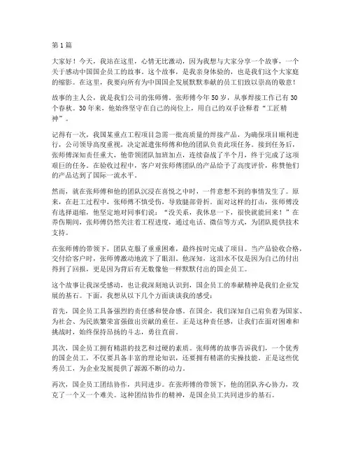 感动中国国企员工发言稿(3篇)