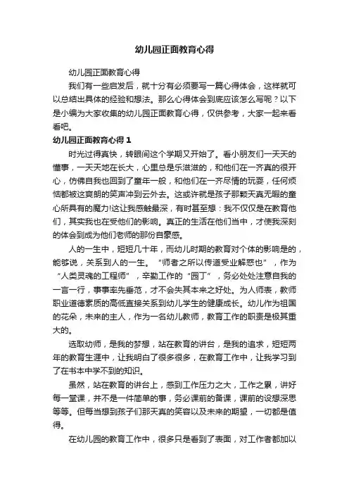 幼儿园正面教育心得