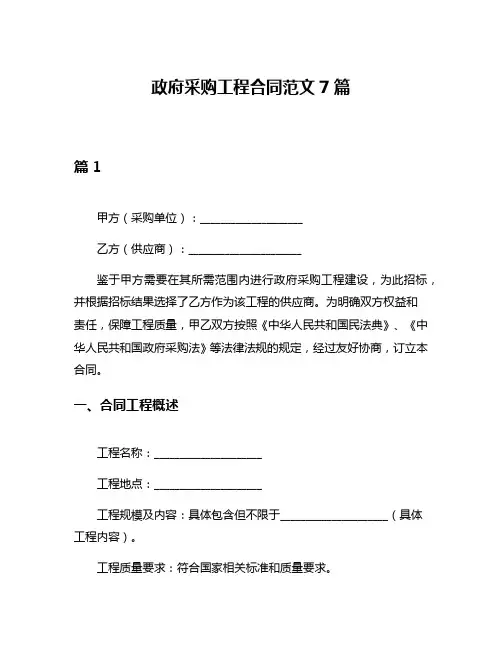政府采购工程合同范文7篇