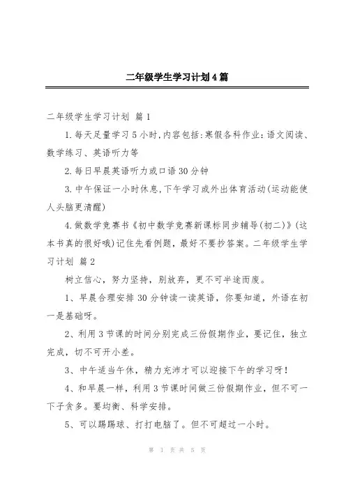 二年级学生学习计划4篇