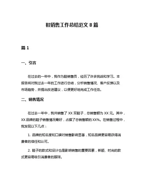 鞋销售工作总结范文8篇