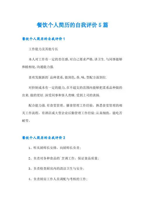 餐饮个人简历的自我评价5篇