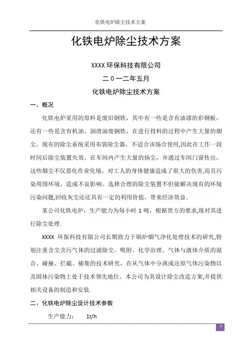 炼钢炼铁电炉除尘技术方案