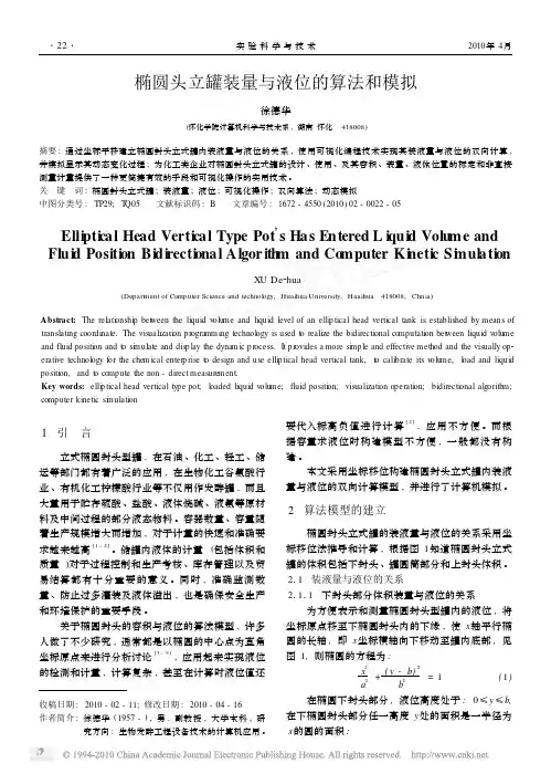 椭圆头立罐装量与液位的算法和模拟