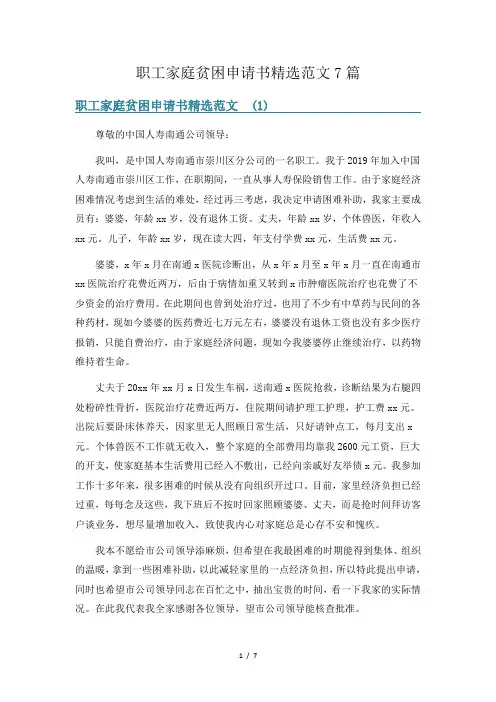 职工家庭贫困申请书精选范文7篇