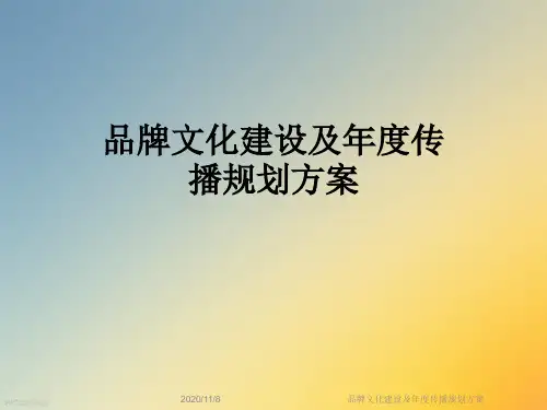 品牌文化建设及年度传播规划方案