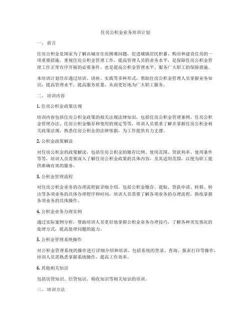 住房公积金业务培训计划