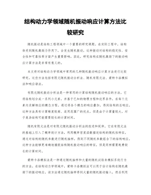 结构动力学领域随机振动响应计算方法比较研究