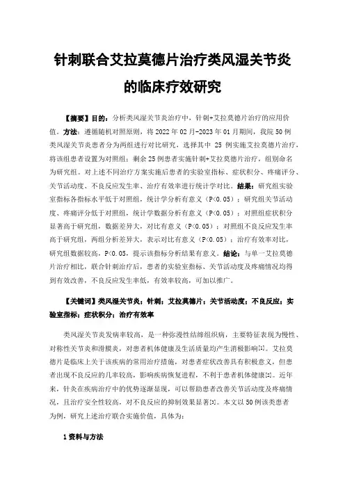 针刺联合艾拉莫德片治疗类风湿关节炎的临床疗效研究