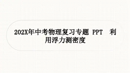 中考物理复习专题 利用浮力测密度