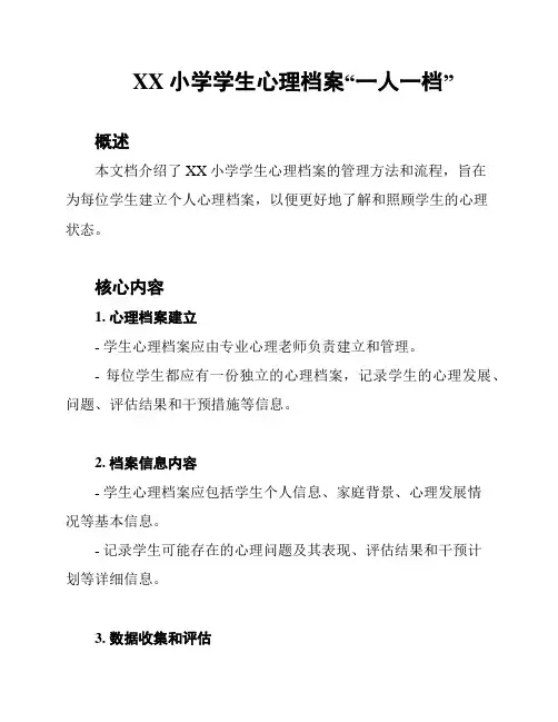 XX小学学生心理档案“一人一档”
