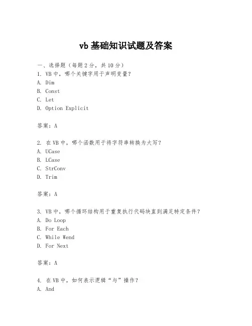 vb基础知识试题及答案