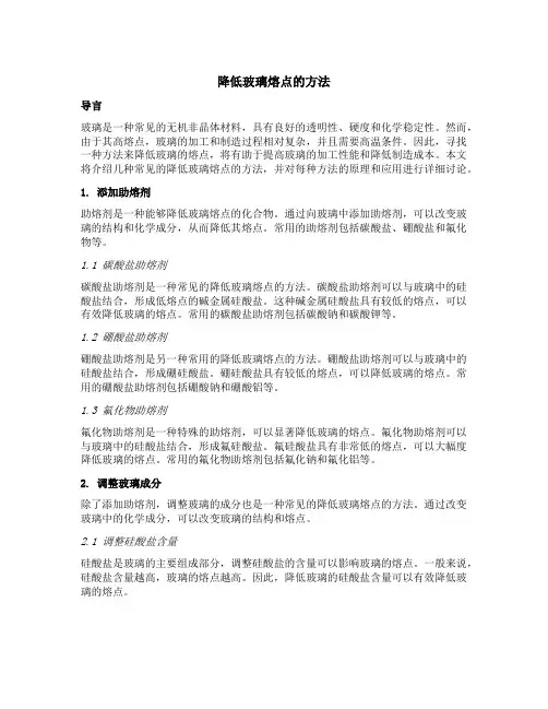 降低玻璃熔点的方法