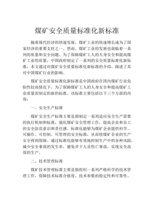 煤矿安全质量标准化新标准