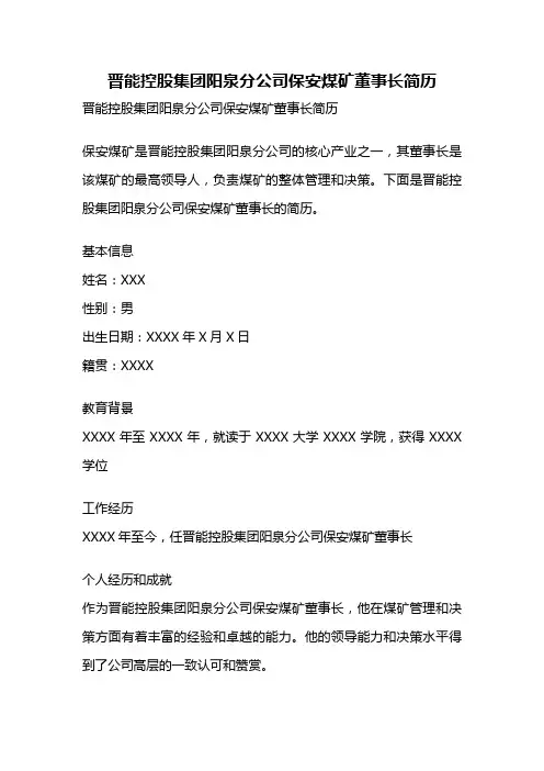 晋能控股集团阳泉分公司保安煤矿董事长简历