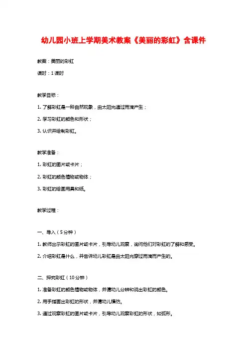 幼儿园小班上学期美术教案《美丽的彩虹》含课件 (2)