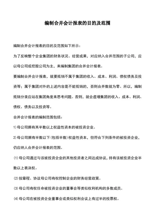 会计实务：编制合并会计报表的目的及范围