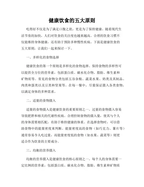 健康饮食的五大原则