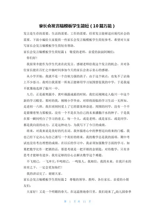 家长会发言稿模板学生简短(10篇万能)