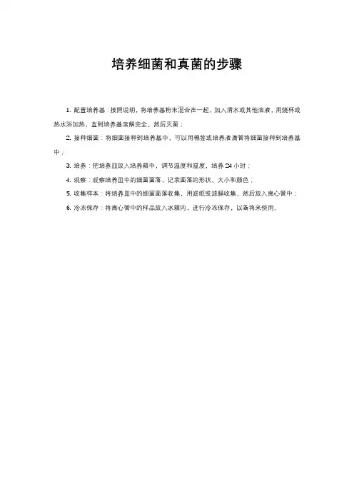 培养细菌和真菌的步骤