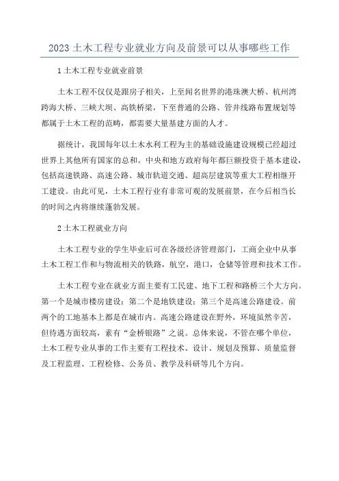 2023土木工程专业就业方向及前景可以从事哪些工作