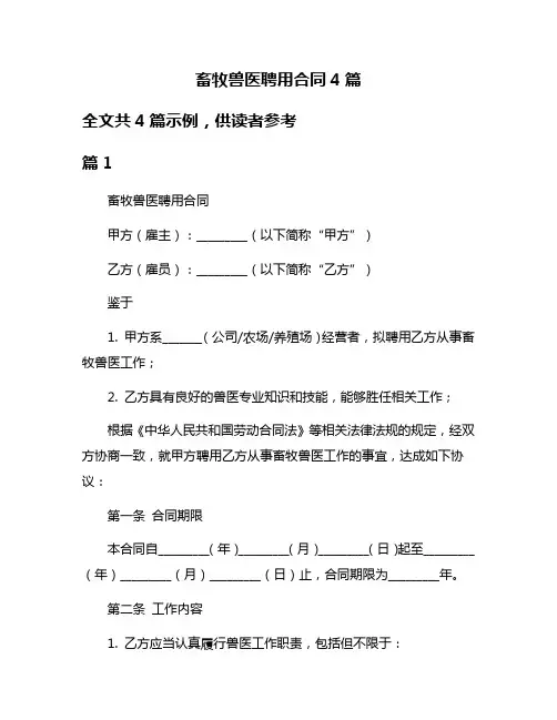 畜牧兽医聘用合同4篇