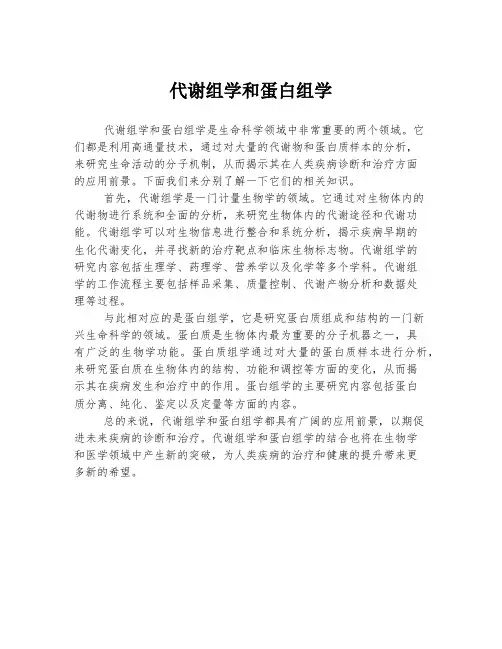 代谢组学和蛋白组学