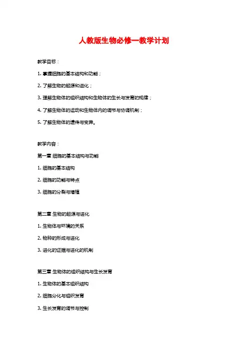 人教版生物必修一教学计划