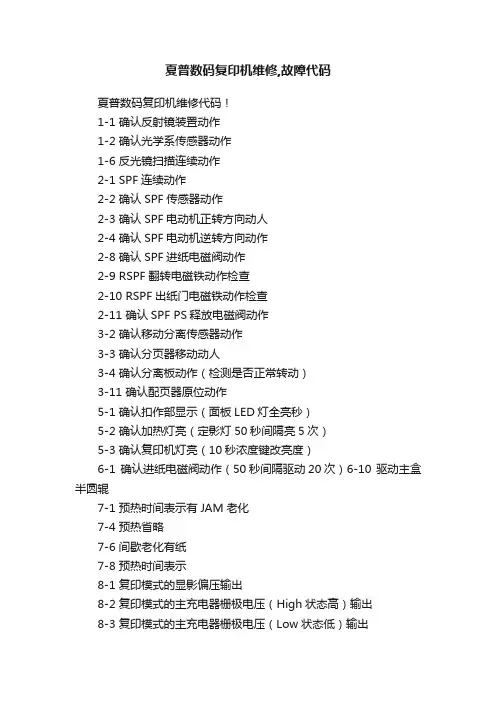夏普数码复印机维修,故障代码