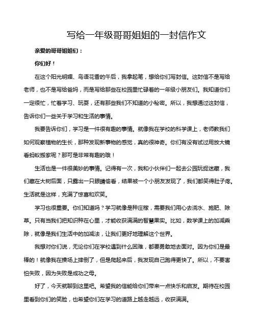 写给一年级哥哥姐姐的一封信作文