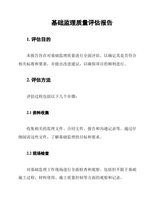 基础监理质量评估报告