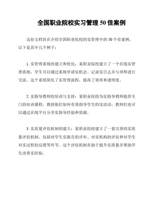 全国职业院校实习管理50佳案例